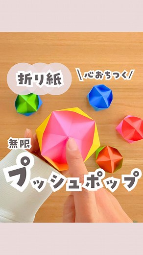 ぽんちゃん先生〻心と体を育むあそびの専門家 on Instagram: "詳細は…👇 裏返せば何度も楽しめる 無限♾️プッシュポップ💓 動画内で使っているのは、 ダイソーの両面折り紙⭐️ もちろんノーマル折り紙でもできるよ✨ 気持ちの切り替えが苦手な子って、 他の集中できることがあると そちらに気持ちを切り替えられることが多い。 みんながみんなではないけど、 これはプチっていう感触も気持ちいいし、 紙の触り心地や音も優しくて心地いいから 気持ちが安らぐことが多いよ？ ぜひ作ってぷちぷちしてみてね❣️ _____________________________🌱_____ 子どもの『やりたい！』を引き出す遊びを 発信中😍 フォローして、子どもの 『やりたい！楽しい！』を引き出そう‼️ →@ponchan_ asobi いいね、コメント等ありがとうございます❤️ YouTubeもしているよ💞 ▷@ponchan_hoiku *･゜ﾟ･*:.｡..｡.:*･･*:.｡. .｡.:*･゜ﾟ･* #おうち遊び #おうちあそび #おうち時間 #遊びのアイデア#室内遊び #折り紙"