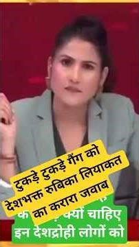 टुकड़े टुकड़े गैंग को करारा जवाब #rubikaliyaquat #tukdetukdegang #narendramodi #amitshah #latestnews