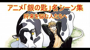 【銀の匙】名言集① ～将来を悩む人たちへ～ - WACOCA ANIME