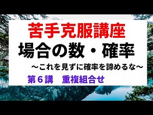 場合の数・確率【苦手克服講座】６重複組合せ