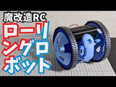 ローリングロボットを魔改造RCカーにした！【魔自ラジ】