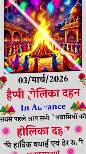 3 मार्च हैप्पी होलिका दहन आप और आपके पूरे परिवार को होलिका दहन की हार्दिक शुभकामनाएं | #shortsfeed