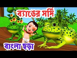 Bangla Chora | ছোটদের মজার মজার বাংলা কার্টুন ছড়া | Chotoder bangla cartoon chora | Nursery rhymes