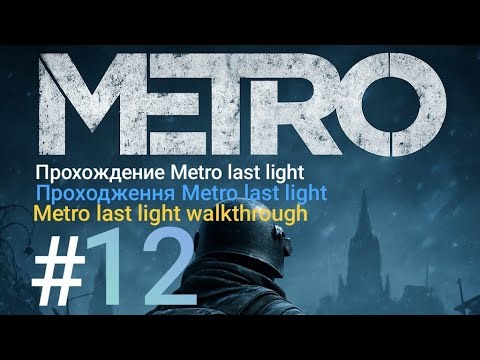 Walkthrough metro last light #12