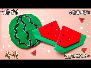 쉬운 수박 종이접기/ Easy origami Watermelon
