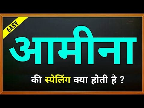 Amina ki spelling | Amina naam ka matlab | आमीना की स्पेलिंग | Amina ka spelling | meaning