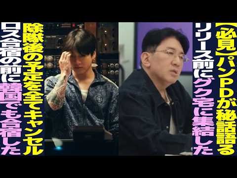 パンPDが制作秘話全てを語った…「リリース前、グクの自宅に集結」「入隊中も極秘面談」【BTSまとめ】