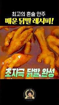 The perfect recipe for making super spicy chicken feet! Just follow along!