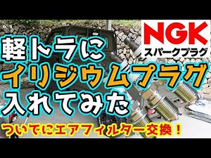 [Light Truck] Replace with iridium spark plugs! Also replace the air filter! Honda Acty Truck NGK