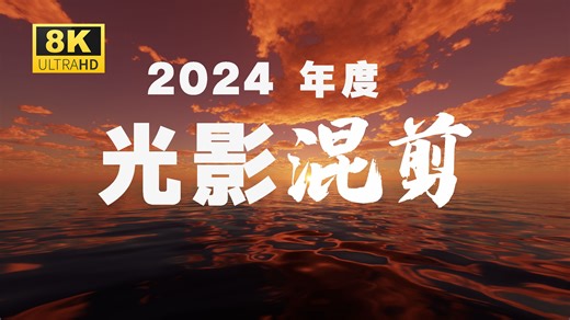 【Minecraft】蛇年到来，万象更新 | 2024年度光影大赏【8K】