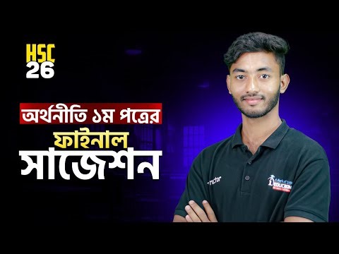 HSC-2026 অর্থনীতি ১ম পত্রের ফাইনাল সাজেশন | Economics 1st Paper Suggestion | i Education