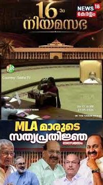 Kerala MLAs Oath Ceremony | സ​ഗൗരവം പ്രതിജ്ഞ ചെയ്ത് OS ambika | VD Satheeshan | CPM | Attingal N18S