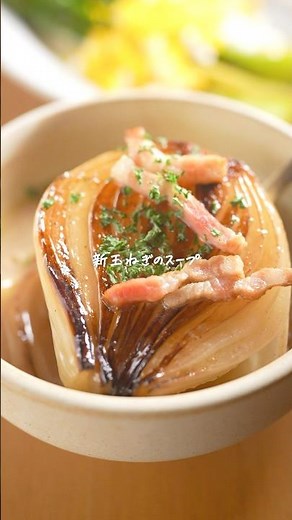 【新玉まるごと】焼き目で甘さ10倍｜新玉ねぎのスープ #Shorts #時短レシピ #スープ