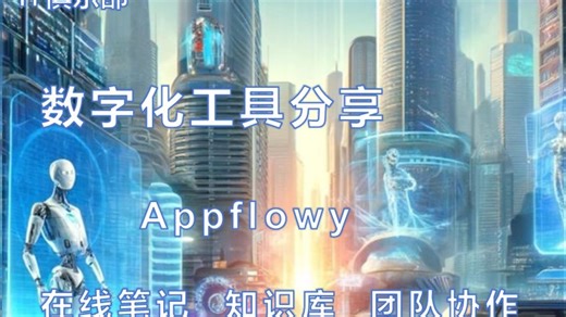 AppFlowy —— 打造属于你的生产力空间