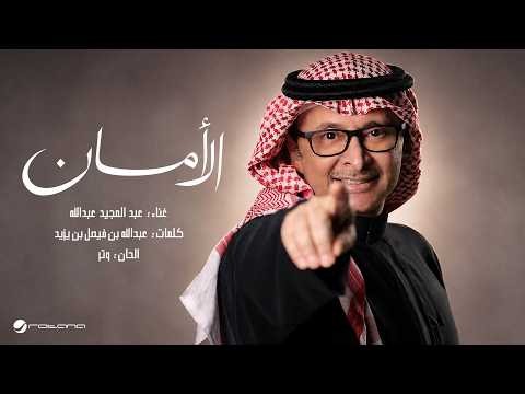 Abdul Majeed Abdullah - Al Aman | Lyrics Video 2026 | عبدالمجيد عبدالله - الامان