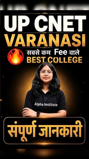वाराणसी सबसे कम Fee वाले Best कॉलेज | UP CNET 2026 | Varanasi Best Colllage cut off #cnetcutoff