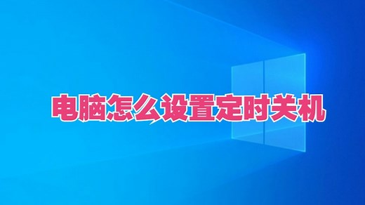 电脑怎么设置定时关机？操作方法详细解说，让你电脑自动关机。