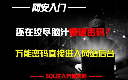 还在绞尽脑汁爆破密码？万能密码直接进入网站后台