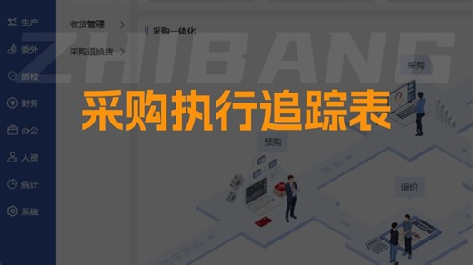 采购执行追踪表：快速掌握采购单进度，让您对采购单了如指掌，及时收货，及时入库，不再担心忘记付款收票！