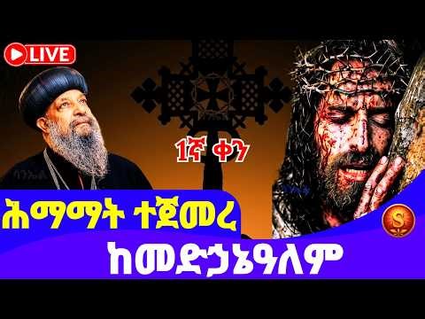 ሰሙነ ሕማማት 1ኛ ቀን 🔴 LIVE | ከደብረ ሰላም መድኃኔዓለም | መጋቢት 28, 2018 ዓ.ም | Semune Himamat Day 1 from medhanialem