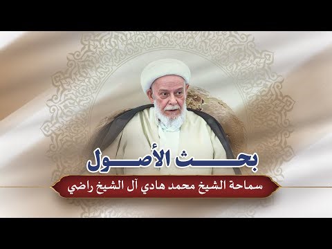 درس سماحة الشيخ محمد هادي ال الشيخ راضي - بحث الاصول - 12 ربيع الاخر - 1447 -5-10- 2025