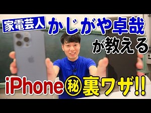 《「アメトーーク!」で一躍ブレイク!》“iPhone詳しい芸人”かじがや卓哉が税理士資格を持ちながら芸人になったワケ