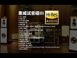 【Hi Res无损音乐】HIFI发烧测试 《惠威试音碟III》