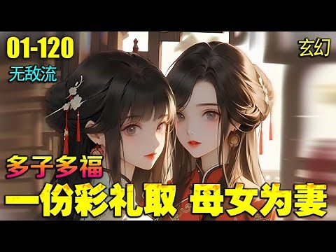 《多子多福》001-120集（后续在评论区）🔥路辰带着百万大军进京勤王，所有人都惊呆了。这家伙不是一个废物皇子吗，他那里来的百万大军！#爽文#小说推荐#玄幻