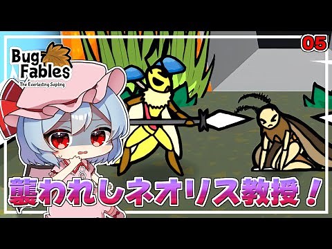 ネオリス教授と黄金祭り！ #5「バグ・フェイブルズ ～ムシたちとえいえんの若木～」【 ゆっくり実況】