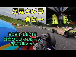 【足元カメラ有り】2024鈴鹿クラブマンレースRd.3 予選フルVer.【スーパーFJ(S-FJ)】
