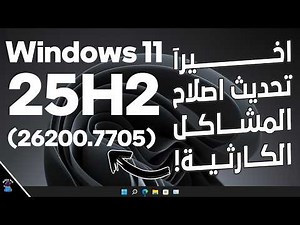 اخيرآ تحديث اصلاح المشاكل الكارثية فى ويندوز 11 (25H2) | رقم (26200.7705)