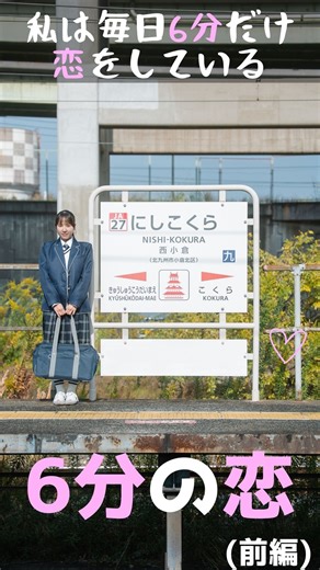 九州がもっと好きになる【JR九州公式】 on Instagram: "受け身になってないですか？ 『6分の恋』（前編） ［出演］ 富永真由 @mayuko____616 中村豪志 @take_book 樅山幸音 @trnsprnt_17_go ［脚本］明星圭太 @myojokeita ［監督］小倉裕一 @waraemotto_ogura ［場所提供］ 株式会社JR小倉シティ アミュプラザ小倉 @amuplaza_kokura 星乃珈琲店 @hoshino_coffee_official くまざわ書店 @kumazawa_bookstore 813系電車内 小倉駅 @jrkyushu_kkc_official 西小倉駅 戸畑駅 #恋愛 #JR九州 #ショートドラマ #マイナビショードラアワード2026 #北九州 #小倉駅 #西小倉駅 #戸畑駅 #福岡県 #受験"