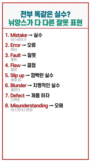 원어민이 상황별로 다르게 쓰는 잘못 표현 8가지 #영어공부 #기초영어