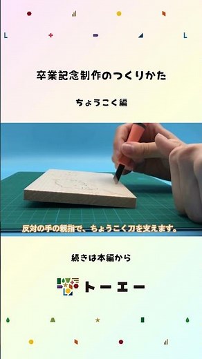 卒業記念制作のつくりかた② #6年生 #図工 #小学校 #小学生 #彫刻 #小学校の先生 #授業動画