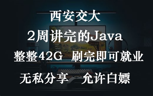 【整整42G】西交大大学2周讲完的Java教程（数据分析）零基础入门到精通全套教程，全程干货无废话，这还学不会，我退出IT圈！