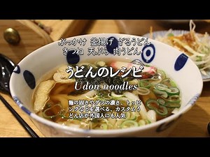 うどんのレシピ（Udon noodles）