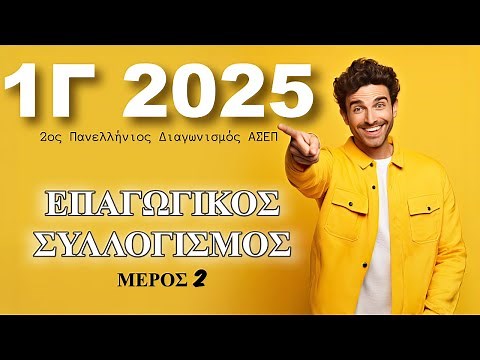 Επαγωγικός Συλλογισμός - 2ο Μέρος (ΑΣΕΠ 1Γ2025)