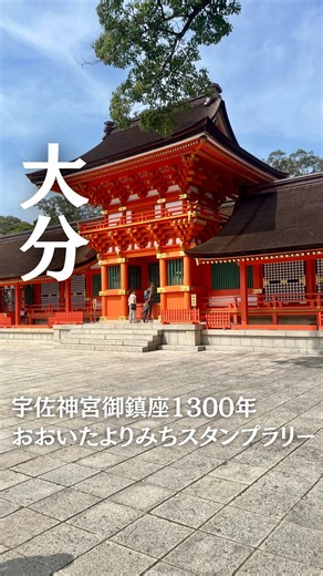 しんちゃん【大分県おでかけ情報】 on Instagram: "他の投稿を見る→( @__oita.shinchan__ ) この投稿が気に入ったら右下の【保存ボタン】をタップ！ あなただけの行きたいリストを作ってみてね😄 ⚪️___________________________⚪️ 宇佐神宮御鎮座1300年 おおいたよりみちスタンプラリー ポイントを貯めて大分を楽しく回ろう✨ 3ポイント(3箇所)行くことができれば 申し込みできます。 僕が行った場所は ❶宇佐神宮(宇佐市) 御鎮座1300年最強のパワースポットです。 ❷うどんや大黒(宇佐市) 藤井聡太名人が食べた勝負飯の 大黒とり天濃厚温玉ぶっかけセットを注文 ( @udonyadaikoku ) ❸道の駅なかつ(中津市) 旬のフルーツが売ってて いちじくが特に美味しそうでした。 ( @michinoeki_nakatsu ) ❹るるパーク(杵築市) コキアを見に行きました。 動画撮影時は9月中旬でしたので 少しづつ赤みが増してると思います。 ( @oitaagripark ) スタンプラリーのやり方が分からない という方は僕の
