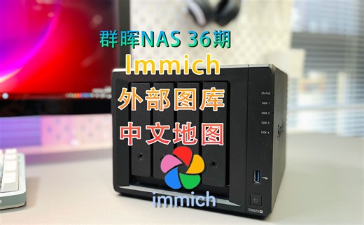 群晖NAS-36期 immich外部图库与中文地图