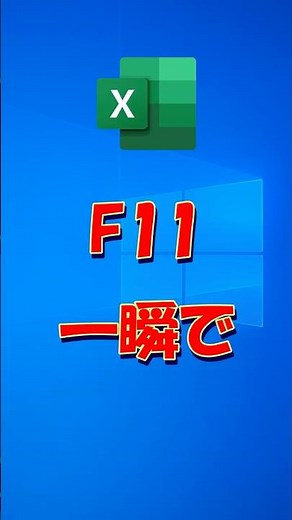 Excelでグラフ作る最速の方法 #windows #excel #ショートカット