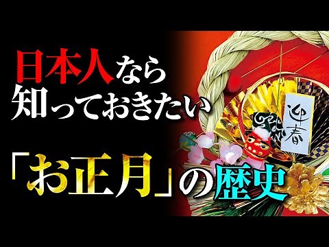 意外と知られていない？「お正月」の歴史と風物に込められた日本人の願い