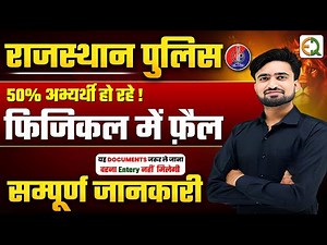 Rajasthan Police Physical Documents l Today Physical Review & Update l इन गलतियों से बचें #NRSir