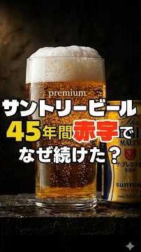 Suntory's "unusual obsession" that led to 45 years of losses... The poison of success that the fo...