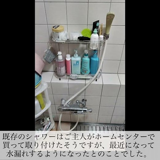 【 #シャワー 】 #水栓 #浴室 #交換工事 #施工事例
