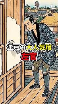 江戸時代の三大花形職種「左官」が絶大な人気を誇っていた #江戸時代 #雑学 #歴史 #Shorts