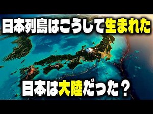 日本列島は大陸から引きちぎられた | その6億年の真実