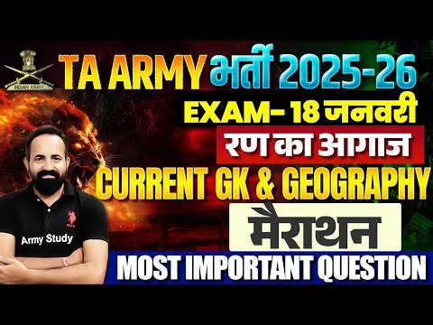 Army Bharti 2026 Marathon Class | Army TA Exam 18 January GK Marathon Class | Army GK Marathon 2026