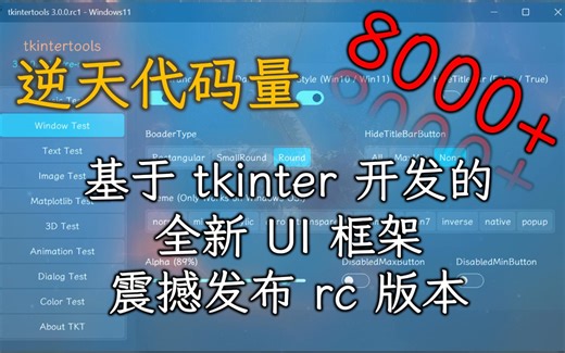 干掉 tkinter！tkintertools 大更新啦！