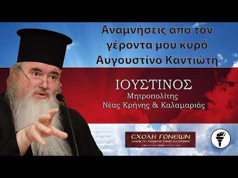 «Αναμνήσεις από τον γέροντά μου κυρό Αυγουστίνο Καντιώτη». Καλαμαριάς κ.κ. Ιουστίνος. 16-2-2026 HD.