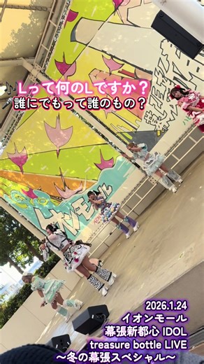 @【公式】Lって何のLですか？ #誰にでもって誰のもの @うに @みうみ @にじにじ @音瀬れな @よはねルナ @花丸のの #lなん #lって何のlですか #japanesecuteidol #可愛いアイドル @イオン【公式】